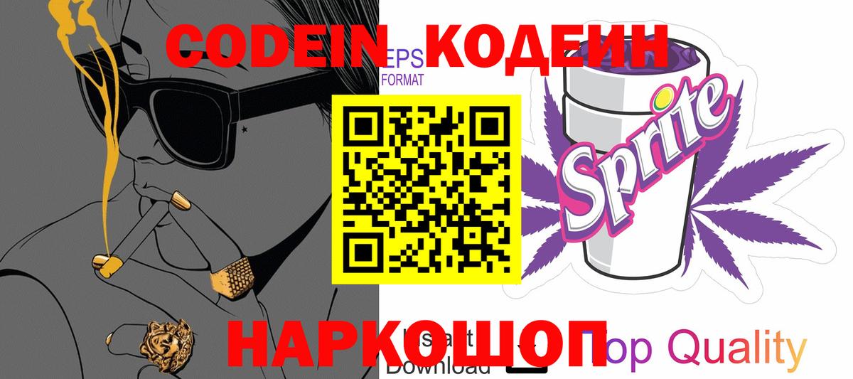 Кодеиновый сироп Lean Purple Drank Великие Луки