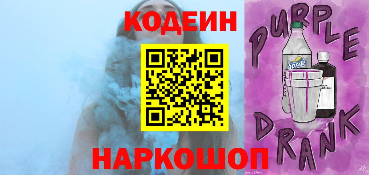 Великие Луки  Кодеин Purple Drank  Кодеиновый сироп Lean Purple Drank  Вход с VPN 